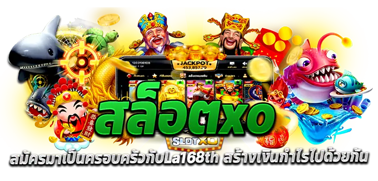 สล็อตxo สมัครมาเป็นครอบครัวกับLa168th สร้างเงินกำไรไปด้วยกัน