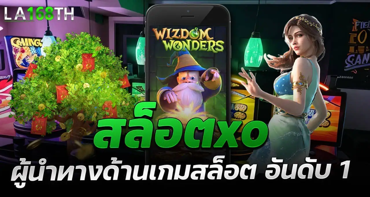 สล็อตxo ผู้นำทางด้านเกมสล็อต อันดับ 1