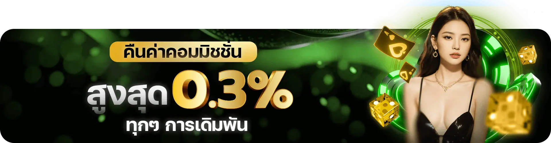 คืนค่าคอม 0.3% Rico24h